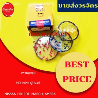 จัดส่งเร็ว แหวนลูกสูบ NISSAN HR12DE MARCH, AMERA โต 78 มิล สเปคแหวน 1.2-1.2-2 มิล ยี่ห้อ NPR ญี่ปุ่นแท้