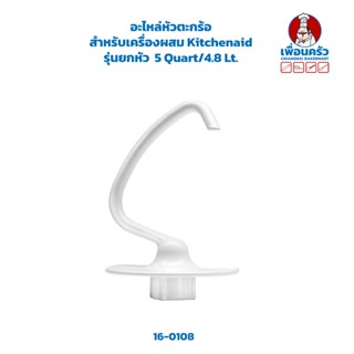 อะไหล่ตะขอนวดแป้ง สำหรับเครื่องตึ Kitchenaid รุ่น ยกหัว 5 Quart /4.8 Lt.(16-0108)