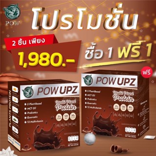 POW UPZ พาวอัพ  Multi Plant Protein โปรตีนจากพืช  ️รสกาน่าโก้โก้ เกรดพรีเมี่ยม️อร่อย กลมกล่อมโปรโมชั่นพิเศษ