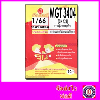 ชีทราม ข้อสอบ MGT3404 (GM423) ภาวะผู้นำทางธุรกิจ (ข้อสอบอัตนัย) Sheetandbook PKS0131