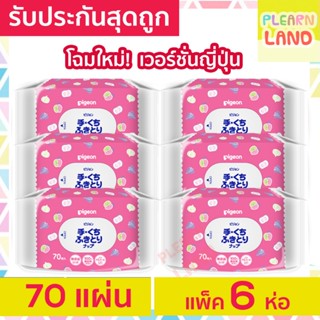 Pigeon ทิชชู่เปียก พีเจ้น Baby Wipes Hand &amp; Mouth 70 ชิ้น 6 ห่อ รุ่นแฮนด์ &amp; เมาท์ ผ้าเปียกสำหรับเด็ก กระดาษเปียกเด็ก