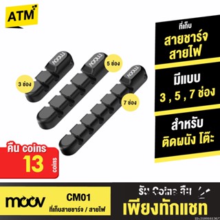 [31บ. 20DDAUG29] Moov CM01 ที่เก็บสายชาร์จ ที่เก็บสายไฟ แบบติดผนัง Cable Organizer Wire ตัวเก็บสาย ที่เก็บสายอเนกประสงค์