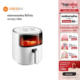 [เหลือ 1032 ทักแชท] COCOGU หม้อทอดลมร้อน ไร้น้ำมัน 5 ลิตร รุ่น A-SM5 - รับประกัน 2 ปี