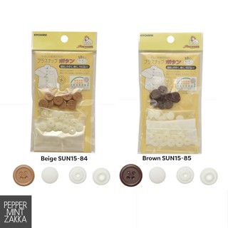 Kiyohara Suncoccoh กระดุมแป๊กพลาสติก 11.5 มม. สีเบจ SUN15-84 สีน้ําตาล SUN15-85 10 ชุด