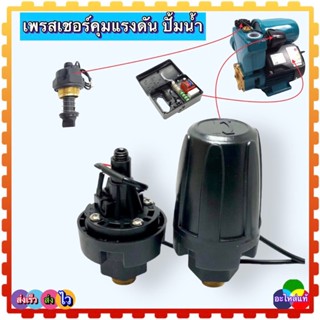 เพรสเชร์สวิทชาปั้มน้ำ Pressure Switch สวิตช์แรงดัน สวิตช์ออโต้ สวิตช์ควบคุมการไหล แผงควบคุมแรงดัน ตัวควบคุมแรงดัน