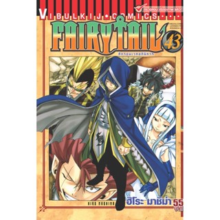 Vibulkij(วิบูลย์กิจ)" เรื่อง: FAIRYTAIL แฟรี่เทล ศึกจอมเวทอภินิหาร เล่ม:43 แนวเรื่อง: แฟนตาซี ผู้แต่ง: ฮิโระ มาชิม่า