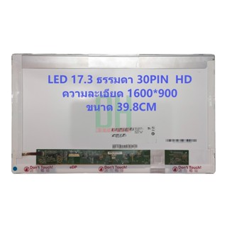 หน้าจอ LED 17.3 ธรรมดา 30 PIN ความละเอียด 39.8 CM 1600*900 N173FGE-E23, B173RTN01.1