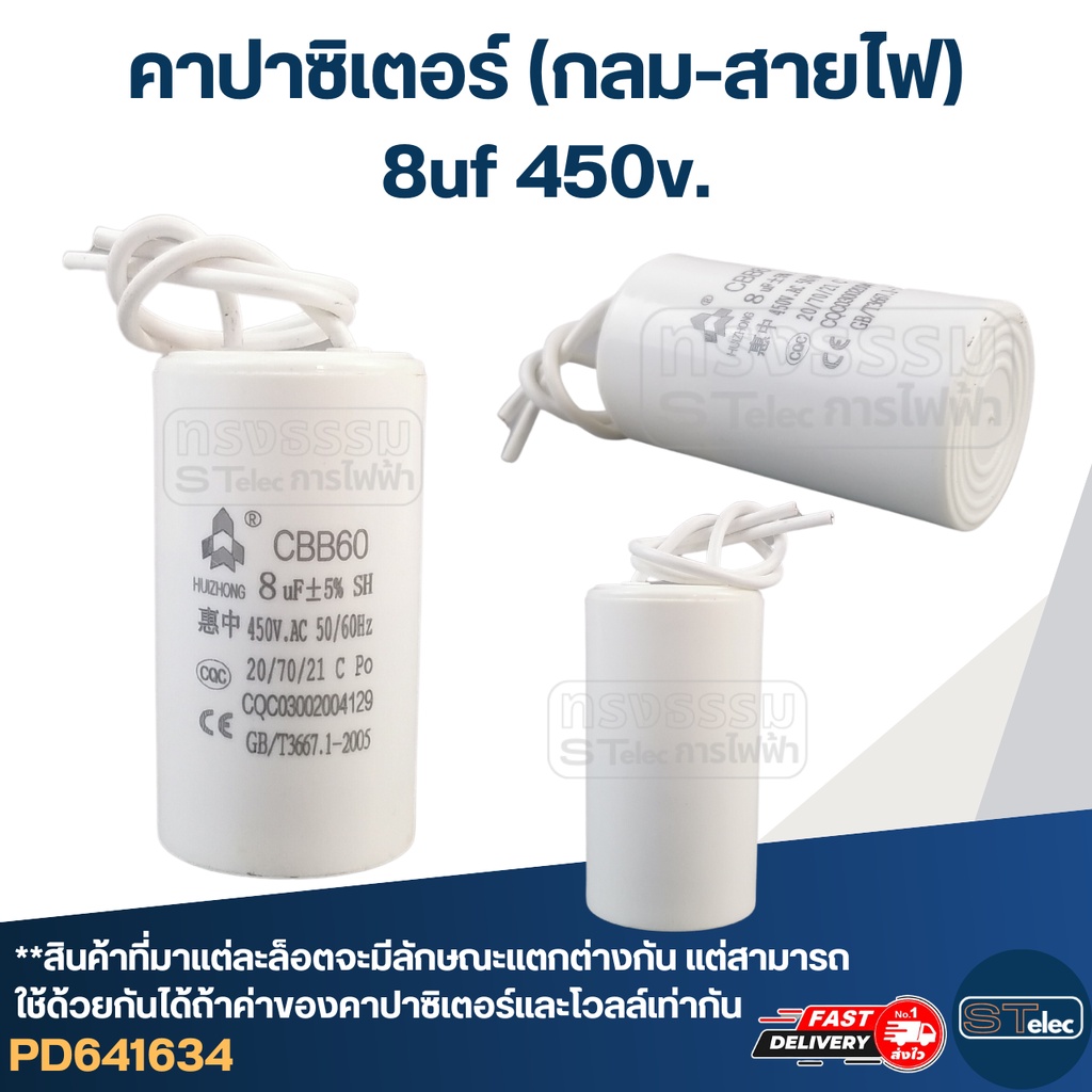 คาปาซิเตอร์ 8uf 450v.(กลม-สายไฟ)
