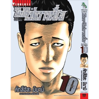 Vibulkij(วิบูลย์กิจ)" โหดไม่ถามชื่อ เล่ม 10 ผู้แต่ง : คัทสึฮิสะ มินามิ