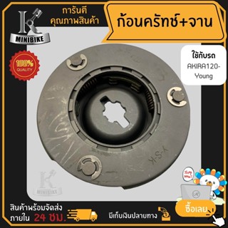 ผ้าคลัทช์ ผ้าครัช ผ้าครัช 3 ก้อน คลัชก้อน+จาน   รหัสG81  SUZUKI AKIRA 120 Young D20 / ยามาฮ่า อากีร่า 120 ยัง ก้อนคลัทช์