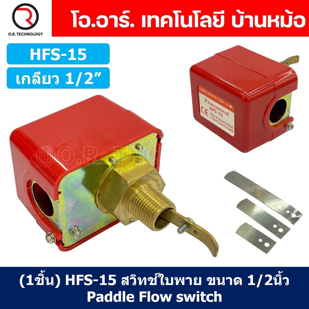 (1ชิ้น) HFS-15 สวิทช์ใบพาย สวิตซ์ใบพาย ขนาด เกลียว 1/2 นิ้ว Paddle Flow switch 1/2"