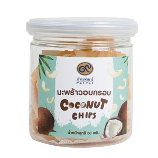 มะพร้าวอบกรอบ (Coconut Chips)