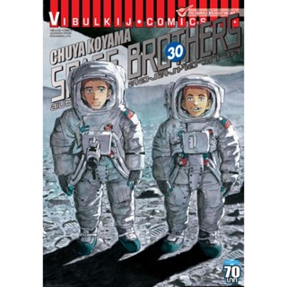 Vibulkij(วิบูลย์กิจ)" หนังสือการ์ตูนเล่มปลีก SPACE BROTHER สองสิงห์อวกาศ เล่ม 30 CHUYA KOYAMA ดราม่า