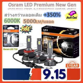 Osram หลอดไฟหน้ารถยนต์ Premium 2.0 New Gen LED+350% สว่างกว่าหลอดเดิม 5 เท่า 5000lm/หลอด 50W แถมฟรี Osram LED T10 ส่งฟรี