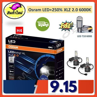 Osram หลอดไฟหน้า รถยนต์ XLZ 2.0 Next Level รุ่นใหม่ล่าสุด LED+250% H4 6000K รับประกัน 1 ปี จัดส่งฟรี