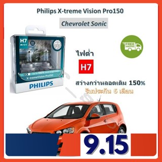 Philips หลอดไฟหน้ารถยนต์ X-treme Vision Pro150 H7 (ไฟต่ำ) Chevrolet Sonic โซนิค สว่างกว่าหลอดเดิม 150% 3600K จัดส่ง ฟรี