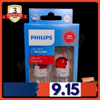 Philips หลอดไฟรถยนต์ ไฟเบรค ไฟท้าย Ultinon Pro6000 LED T20 W21/5 Red Light (สีแดง) แท้ 100% รับประกัน 3 ปี จัดส่ง ฟรี