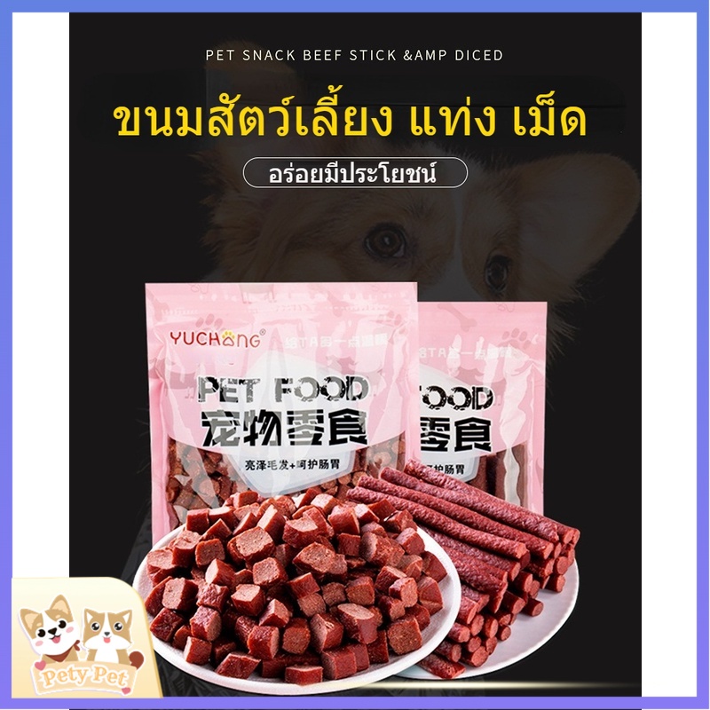 PetyPet P12 ขนมสัตว์เลี้ยง แถบเนื้อขนมสุนัข รางวัลอาหารสำหรับหมาในการฝึกอบรม แถบเนื้อ 1 ถุง500g น้องหมาชอบกิน