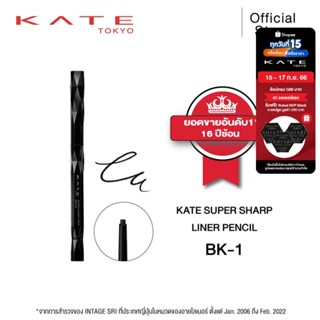 KATE อายไลเนอร์ดินสอ กันน้ำ SUPER SHARP LINER PENCIL