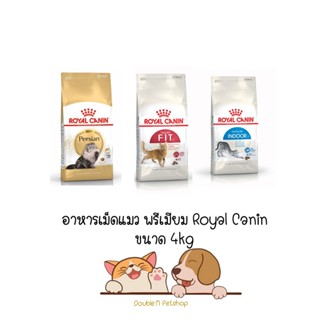 Royal Canin อาหารแมวแบบเม็ด ทุกสูตร ขนาด 4kg