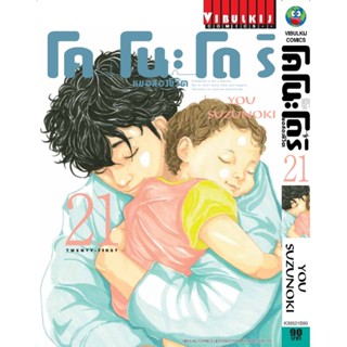 Vibulkij(วิบูลย์กิจ)" เรื่อง: หมอสองชีวิต โคโนะโดริ เล่ม: 21 แนวเรื่อง: ดราม่า ผู้แต่ง: YOU SUZUNOKI