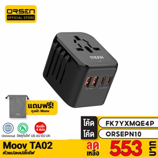 [553บ. FK7YXMQE4P] Moov TA02 หัวแปลงปลั๊กไฟ Universal Travel Plug Adapter หัวชาร์จ US AUS EU UK ใช้ได้ทั่วโลก