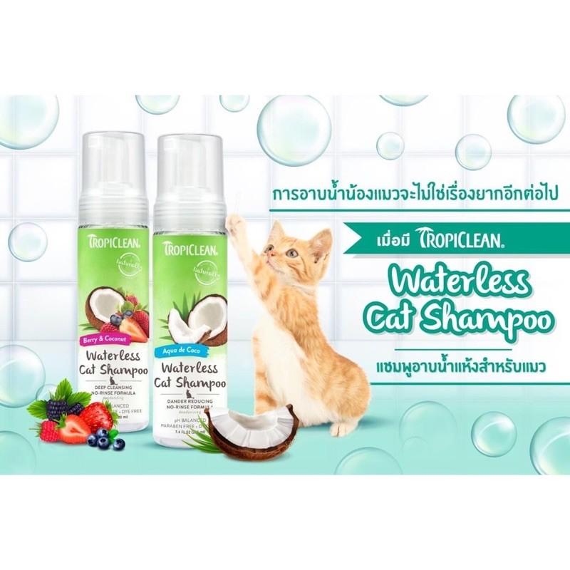 Tropiclean waterless cat shampoo  แชมพูอาบแห้งสำหรับแมว 220 มล.