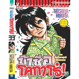 Vibulkij(วิบูลย์กิจ)" ข้าชื่อโคทาโร่ 33 ผู้แต่ง TATSUYA HIRUTA แนวเรื่อง action (ต่อสู้)