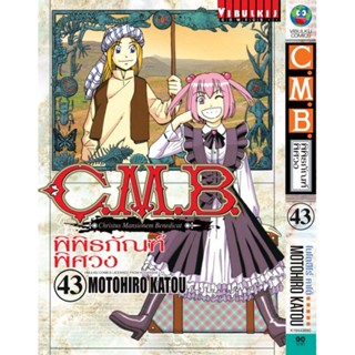 Vibulkij (วิบูลย์กิจ)" ชื่อเรื่อง : C.M.B พิพิธภัณฑ์พิศวง เล่ม 43 ผู้แต่ง : MOTOHIRO KATOU