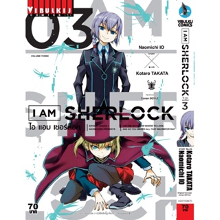 Vibulkij (วิบูลย์กิจ)" ชื่อเรื่อง : I AM SHERLOCK เล่ม 3 แนวเรื่อง : สืบสวน ผู้แต่ง : Naomichi IO