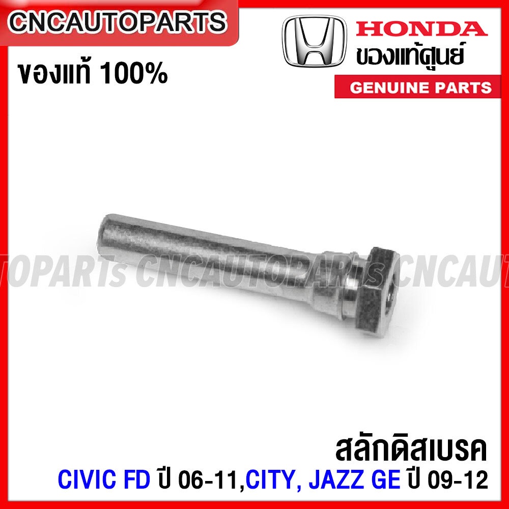 (ของแท้ศูนย์) HONDA สลักดิสเบรค CIVIC FD ปี 2006-2011, CITY ปี 2009-2012, JAZZ GE ปี 2009-2013 - กดเลือก สลักเบรคหน้า/ สลักเบรคหลัง/ สลักเบรคตัวบน/ สลักเบรคตัวล่าง