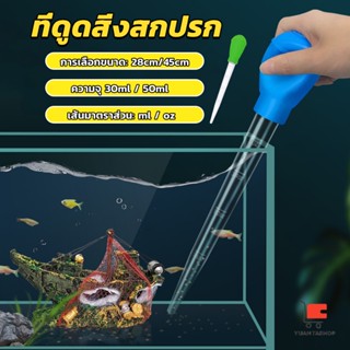 ที่ดูดขี้ปลา ที่ดูดสิ่งสกปรก ดูดสิ่งสกปรกทําความสะอาดตู้ปลา 28cm 45cm Water changer