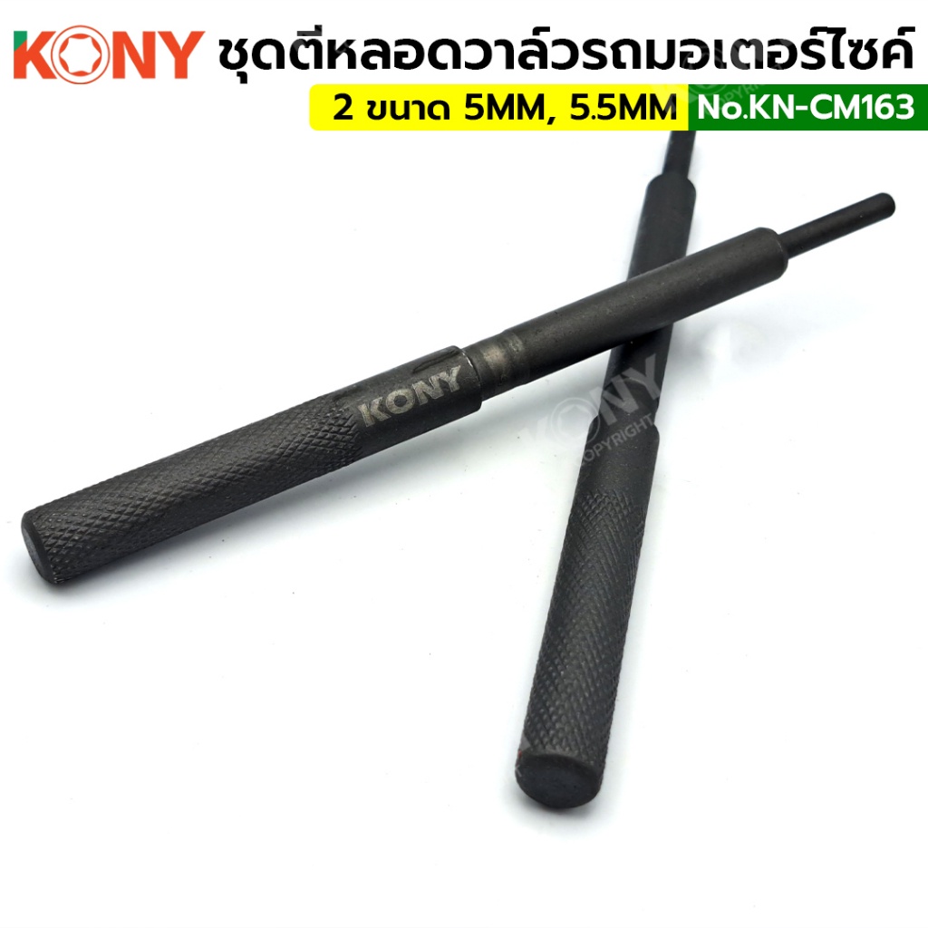TT  ส่งด่วนKONY ชุดตีหลอดวาล์วรถมอเตอร์ไซค์ ตัวตีหลอดวาล์ว เข้า-ออก 1 คู่ KN-CM163SS - รูปที่ 2