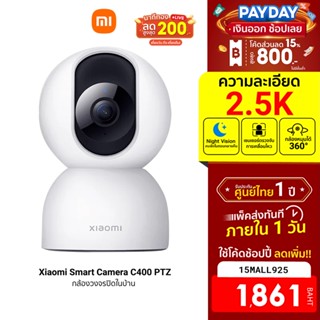 [1861บ.โค้ด15MALL925] Xiaomi C400 (GB V.) กล้องวงจรปิด 360° คมชัด 2.5K รองรับ WiFi 5GHz -1Y