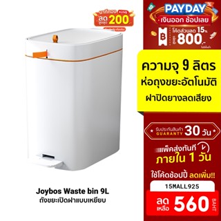 [560บ.โค้ด15MALL925] ถังขยะอัจฉริยะJoybos Waste bin 9L ถังขยะ 9 ลิตร ถังด้านในถอดออกได้ สะดวกในการทำความสะอาด -30D