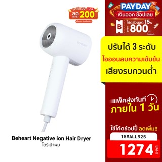 [1274บ.โค้ด15MALL925] Beheart Negative ion Hair Dryer ไดร์เป่าผม 1200W ปรับได้ 3 ระดับ น้ำหนักเบา -7D