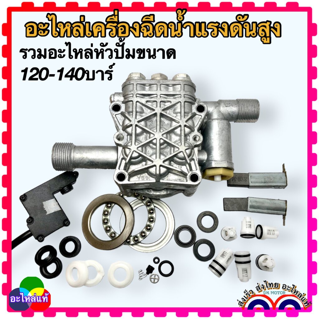(W140) อะไหล่เครื่องฉีดน้ำแรงดันสูง เครื่องฉีดน้ำ 120- 140 บาร์ ใส่ได้หลายยี่ห้อ polo Zinsano Stanle