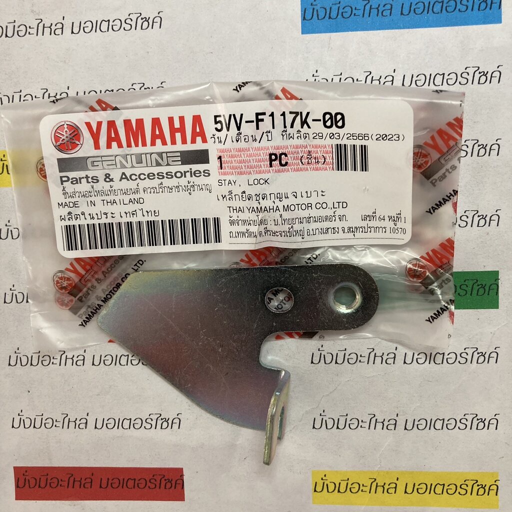 เหล็กยึดชุดกุญแจเบาะ สำหรับรุ่น MIO แท้ศูนย์ YAMAHA 5VV-F117K-00