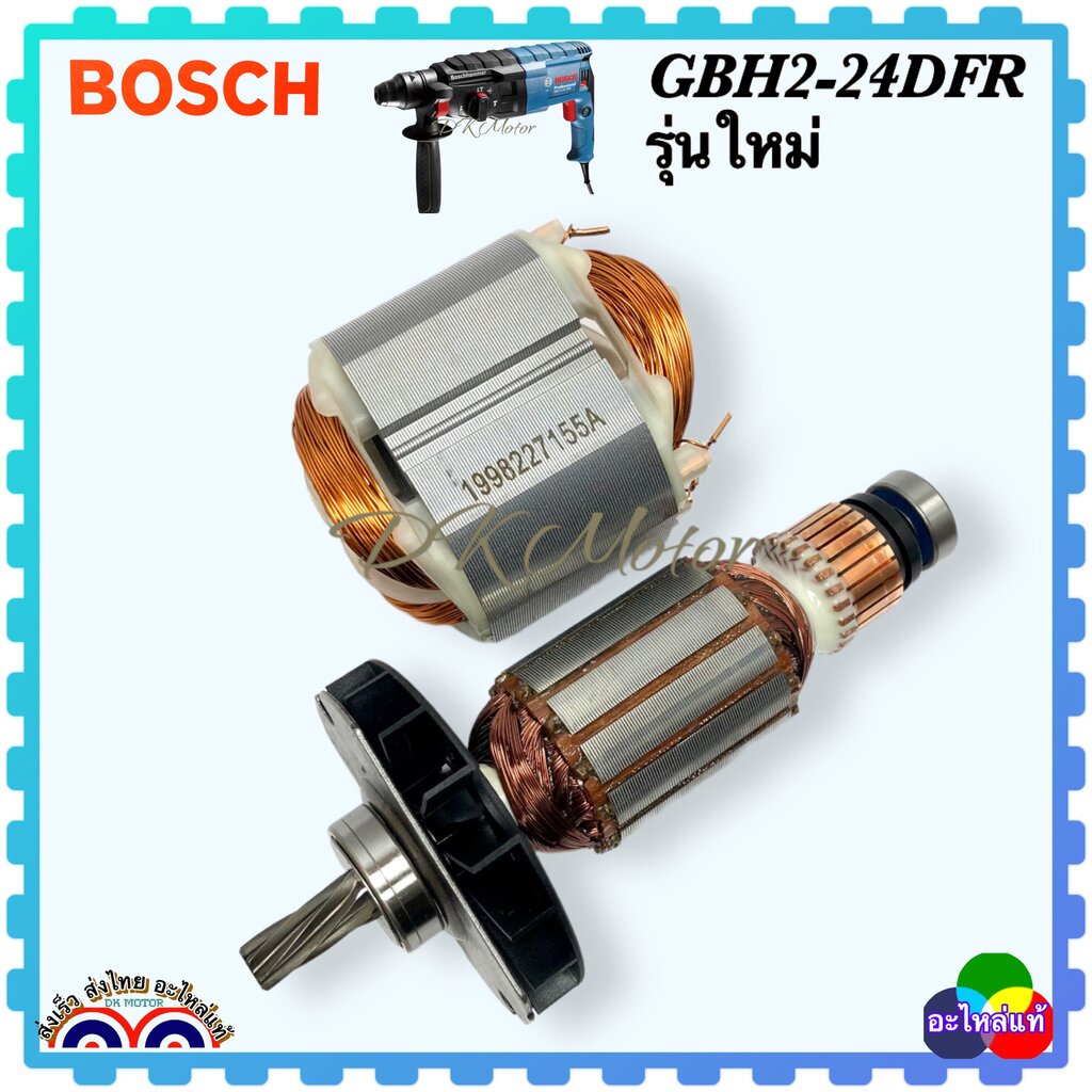 Bosch (แท้) ทุ่น ฟิลคอยล์ สว่านโรตารี่ (รุ่นใหม่) 7ฟันเฟือง GBH2-24DRE, GBH2-24DFR , 2-24 Bosch (นับฟันเฟืองก่อนสั่งซ...