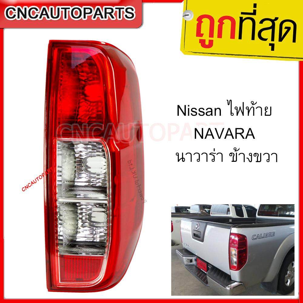 Nissan ไฟท้าย นาวาร่า NAVARA กดเลือก ข้าง ซ้าย/ขวา [งานสวย ผลิตในไทย]