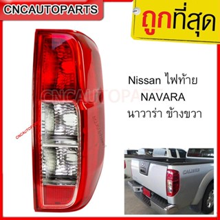 Nissan ไฟท้าย นาวาร่า NAVARA กดเลือก ข้าง ซ้าย/ขวา [งานสวย ผ…
