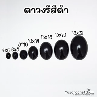 [ด่วนไทย] ลูกตาตุ๊กตา วงรีสีดำครึ่งซีก แบบแปะ สำหรับตุ๊กตาถักโครเชต์,นิตติ้ง,ใยขนแกะ,ลวดกำมะหยี่และงานประดิษฐ์ของเล่น