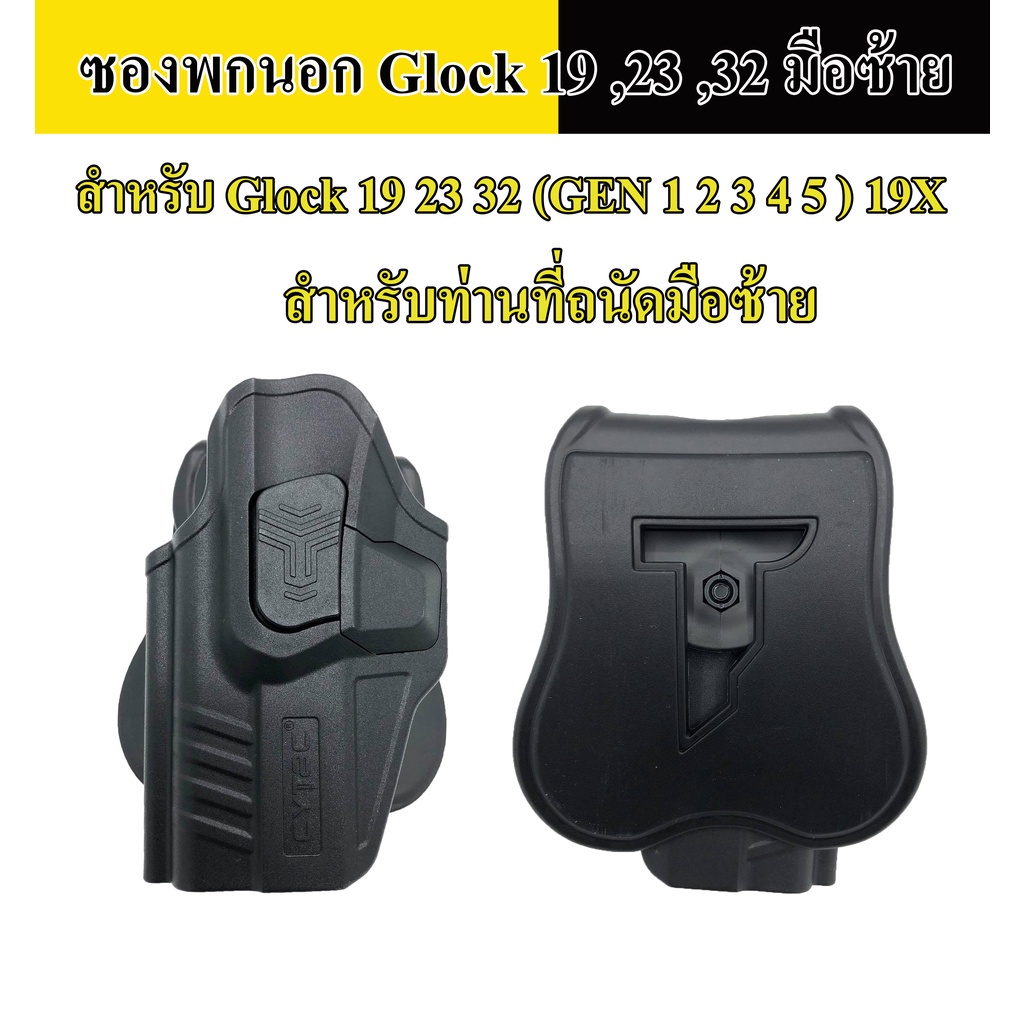 ซองพกนอกCytac Glock 19 ,23,32 GEN 1-4 Glock 19 Gen 5 Glock 19X ซองพกนอก ซองพกซ้าย ปลดด้วยนิ้วชี้