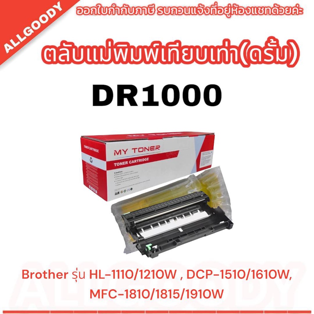 DR1000​  ตลับดรั้มเทียบเท่า​ DRUM​ ​Brother​ HL-1110/1210W DCP-1510/1511 MFC-1810/1811/1815/1910W
