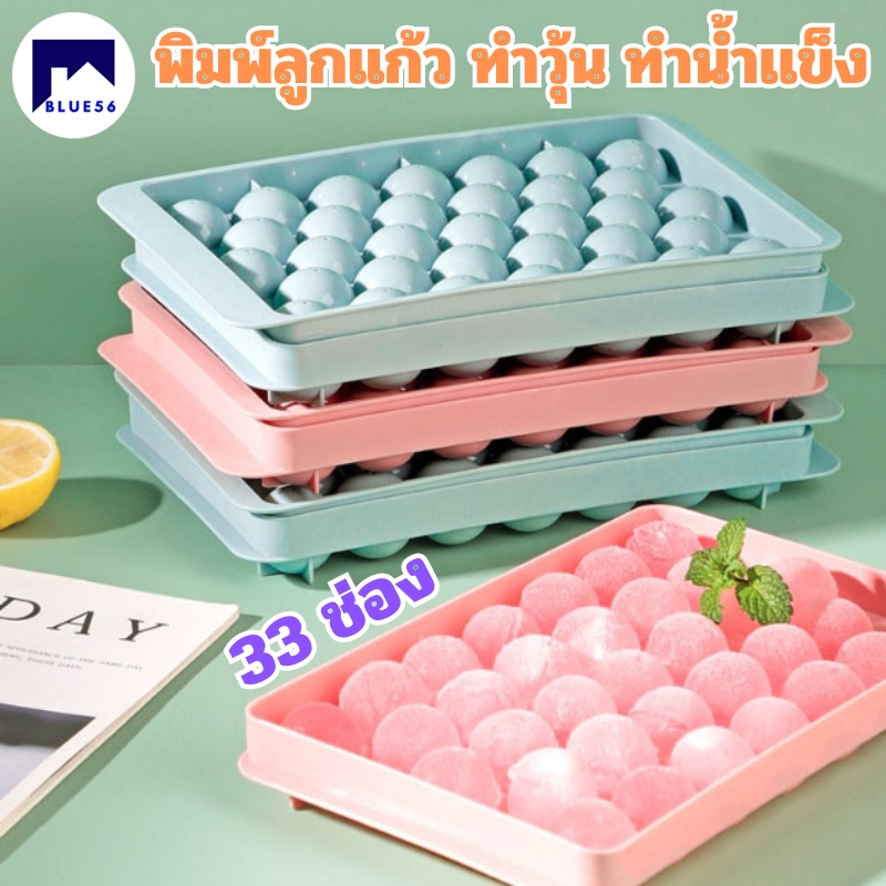 พิมพ์น้ำแข็ง พิมพ์ลูกแก้ว ทำขนมทำวุ้น ก้อนกลม 33 ช่อง อุปกรณ์เบเกอร์รี่