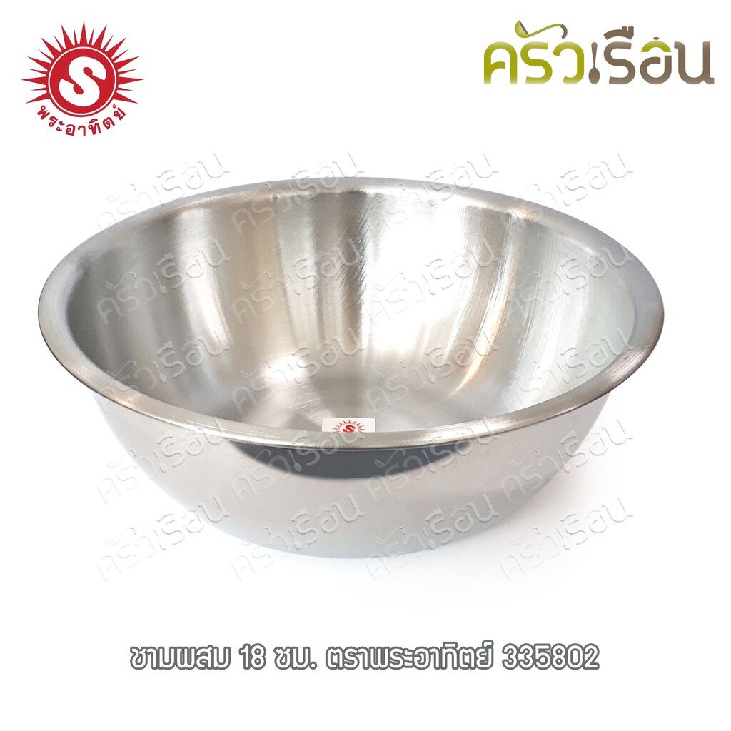 sun ชามผสมแป้ง 18,22 ซม. สแตนเลส ตราพระอาทิตย์ 335802 335822