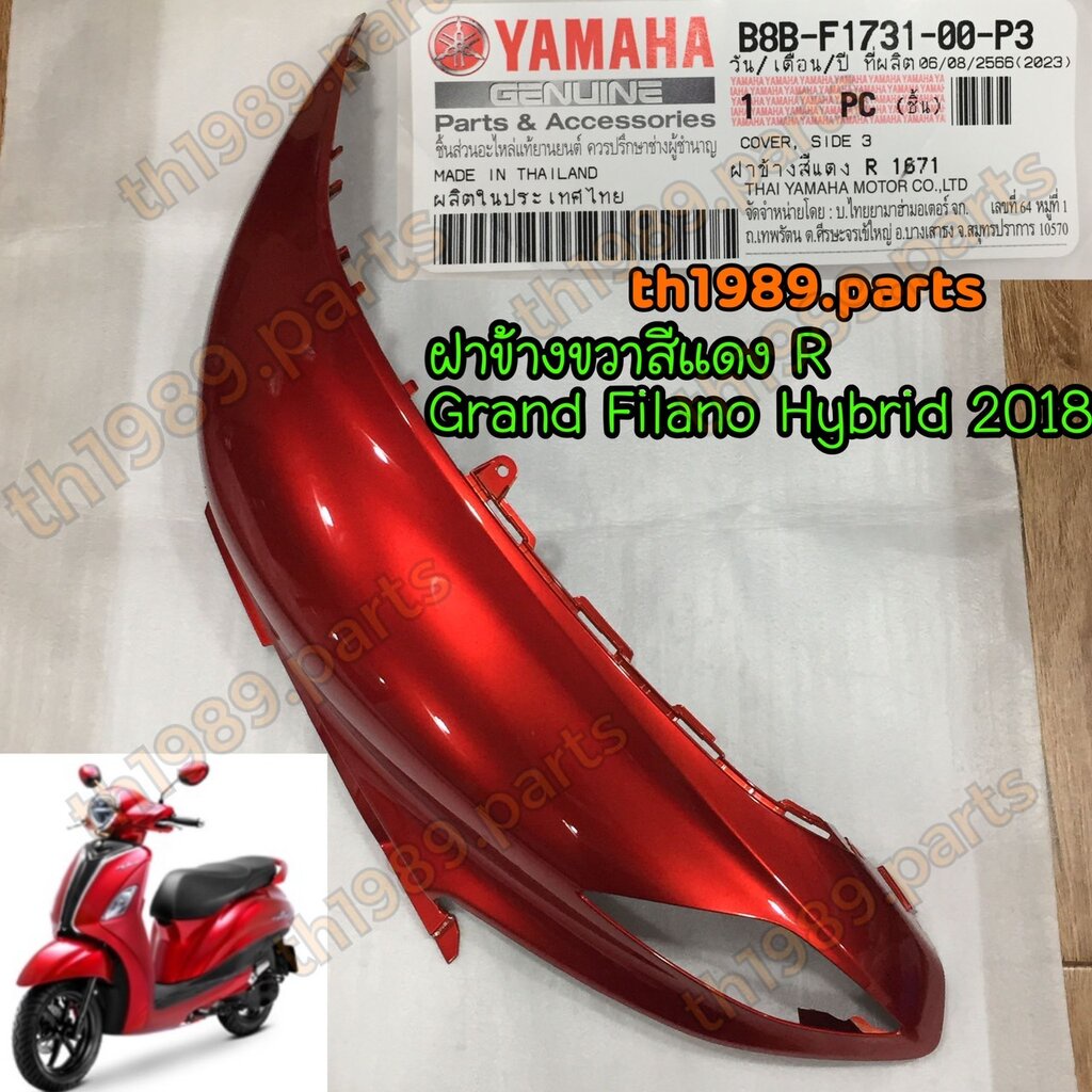 B8B-F1731-00-P3 ฝาข้างขวาสีแดง R 1671 GRAND FILANO HYBRID 2018 อะไหล่แท้ YAMAHA