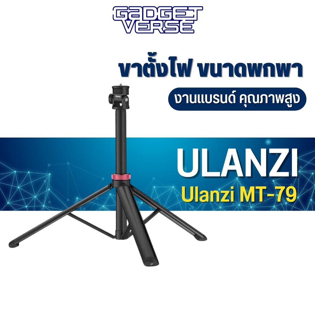Ulanzi MT-79 Portable Adjustable Light Stand ขาตั้งไฟขนาดพกพา ใช้เป็นด้ามถือได้  น้ำหนักเบา