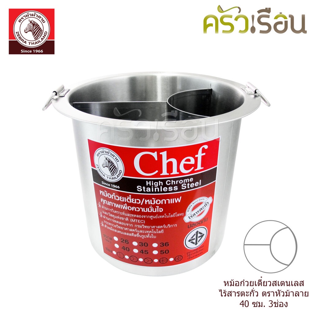 Zebra [ 40x3 โค้ง ] หม้อก๋วยเตี๋ยว ม้าลาย 40 ซม. 3 ช่องโค้ง 48 ลิตร รุ่น Chef 272403 ตราหัวม้าลาย
