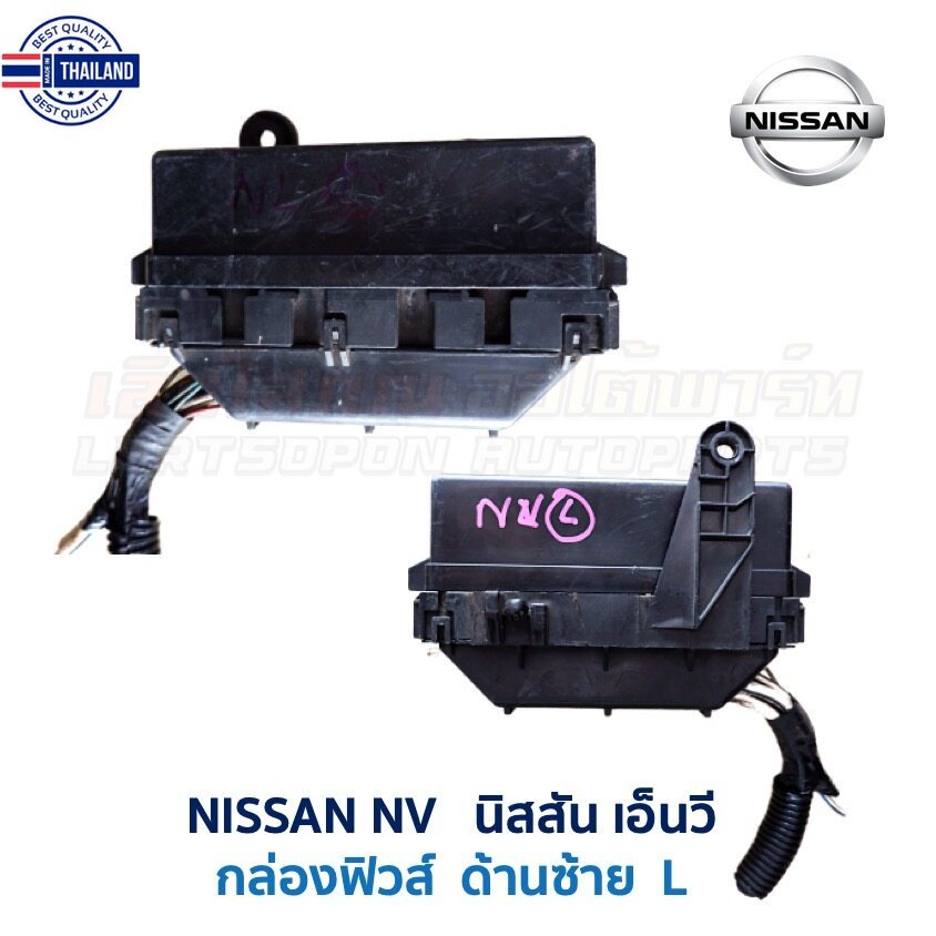 กล่องฟิวส์ นิสสัน เอ็นวี NISSAN NV ด้านซ้าย อะไหล่แท้ มือสองญี่ปุ่น มีรัประกัน